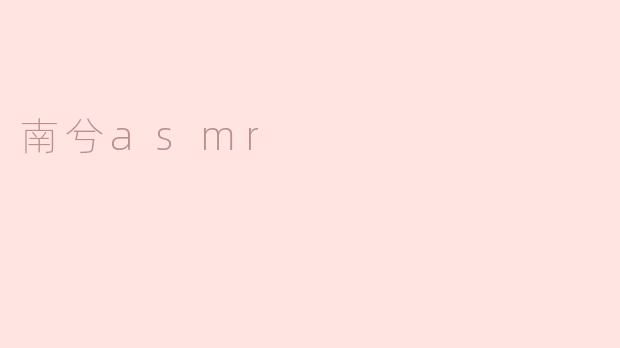 南兮asmr