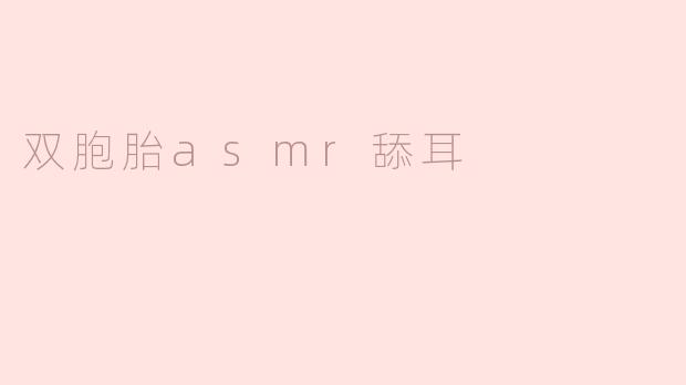 双胞胎asmr舔耳