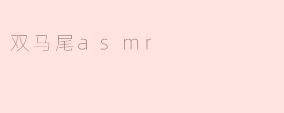 双马尾asmr