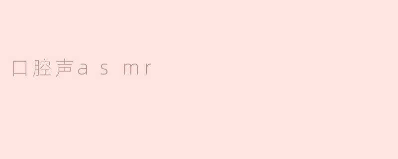 口腔声asmr