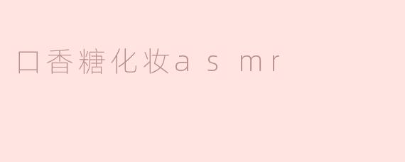 口香糖化妆asmr