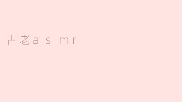 古老asmr