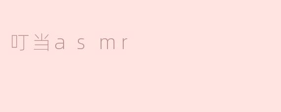 叮当asmr