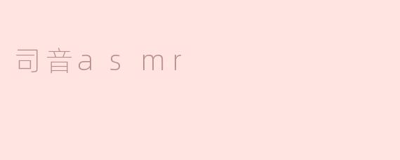 司音asmr