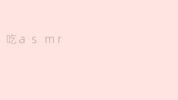 吃asmr