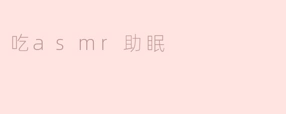 享受asmr助眠，体验如梦如幻的睡眠之旅