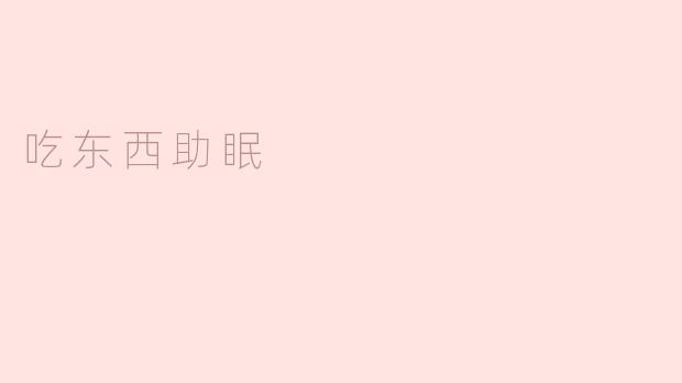吃东西助眠