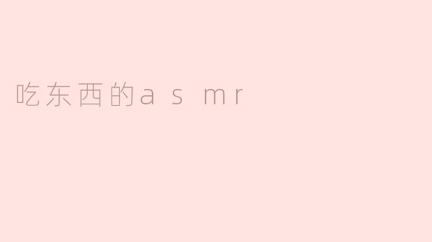 探寻美食之声——吃东西的ASMR