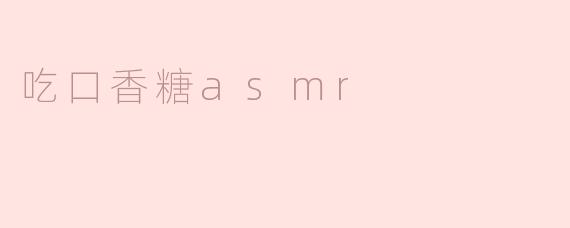 吃口香糖asmr
