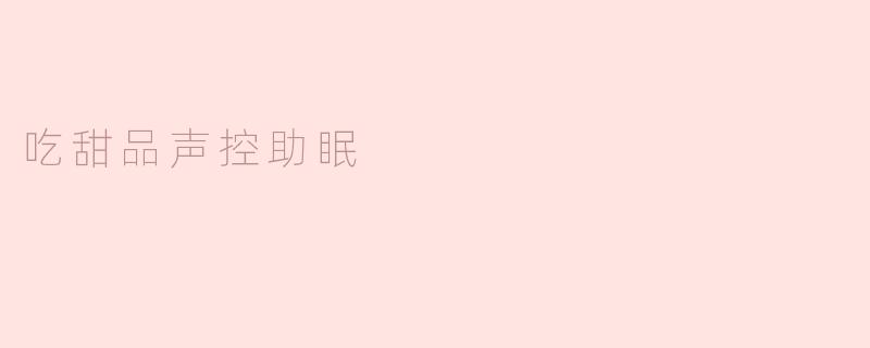 吃甜品声控助眠