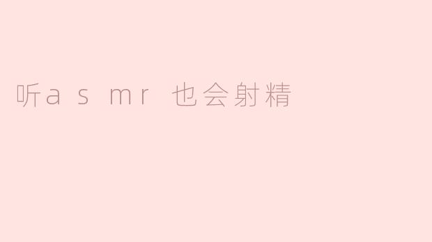 听asmr也会射精
