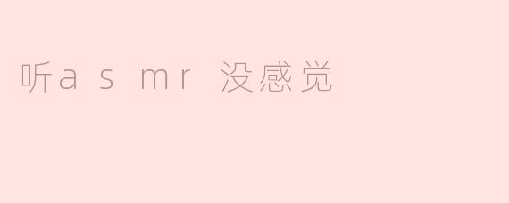 听asmr没感觉
