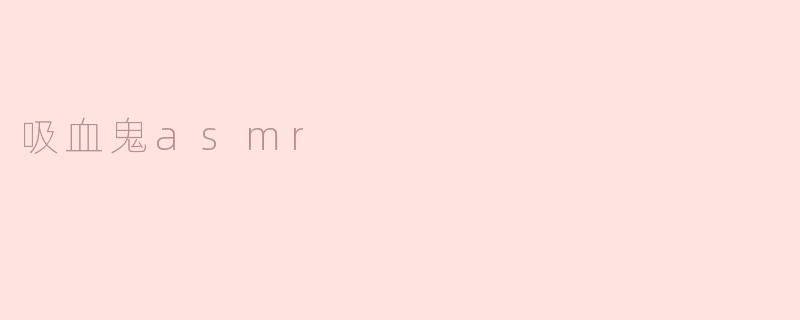 吸血鬼asmr