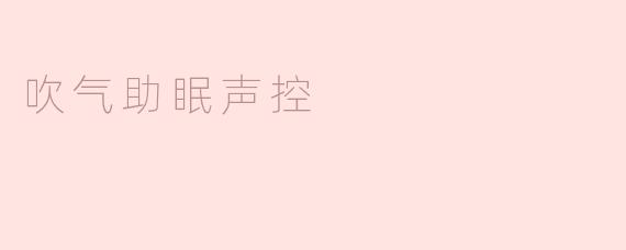 吹气助眠声控