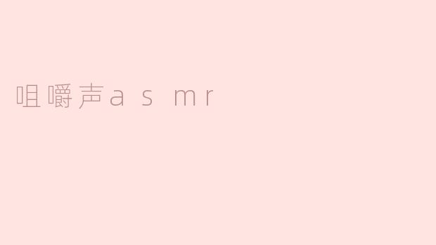 咀嚼声asmr