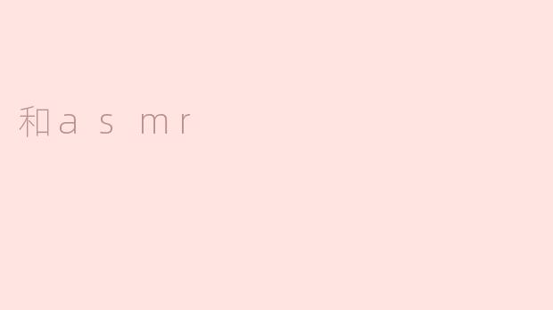 和asmr