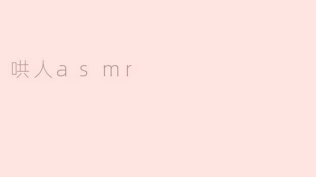 哄人asmr
