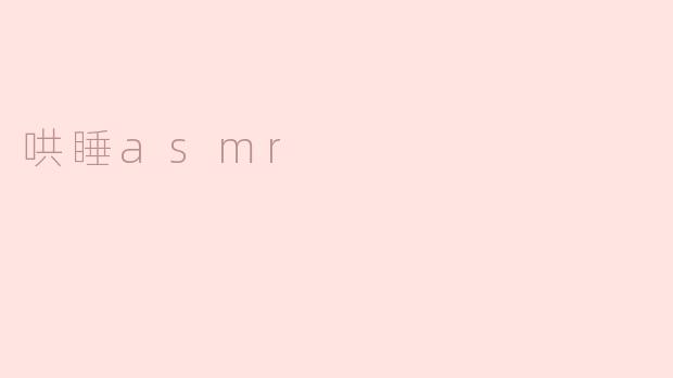 哄睡ASMR，带你进入甜蜜梦乡
