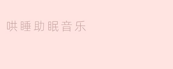 哄睡助眠音乐