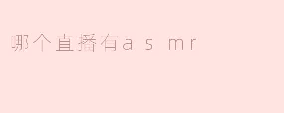 哪个直播有asmr