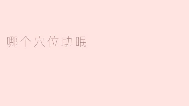 哪个穴位助眠