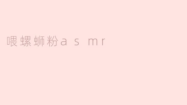 喂螺蛳粉asmr