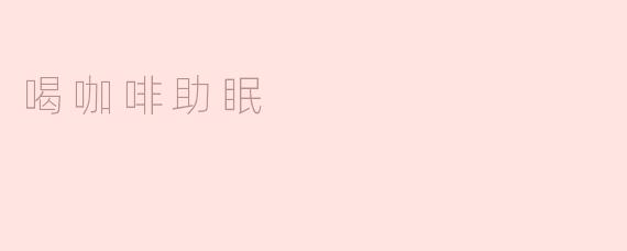 喝咖啡可以助眠吗？
