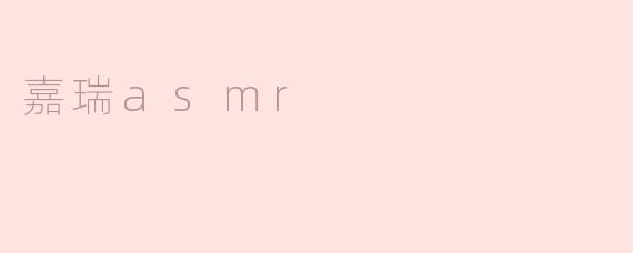 谁是嘉瑞asmr？