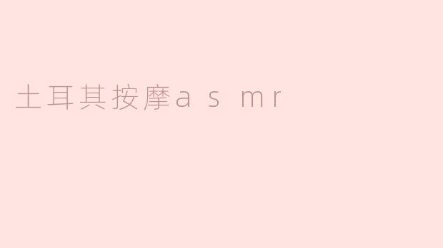 土耳其按摩asmr