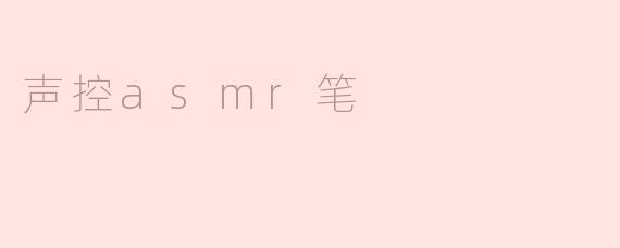 声控asmr笔