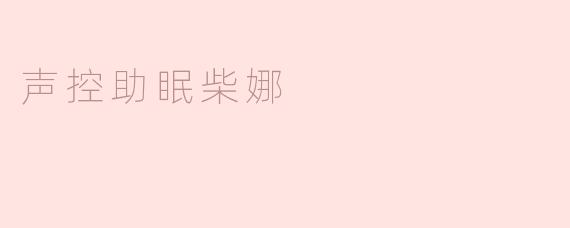 声控助眠柴娜
