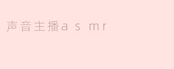声音主播asmr