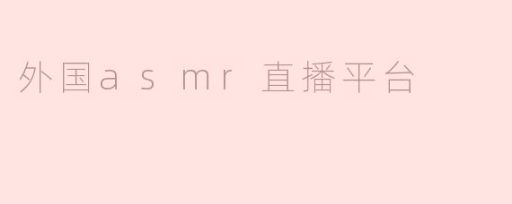 外国asmr直播平台
