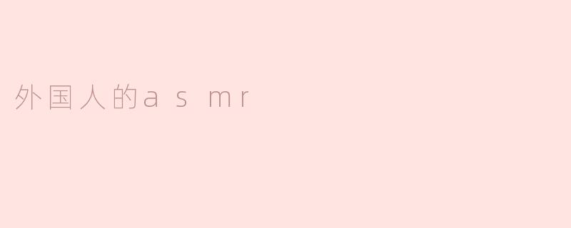 外国人的asmr