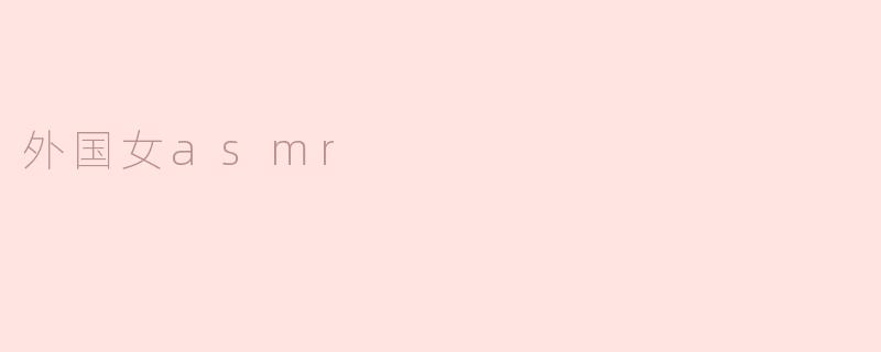 外国女asmr