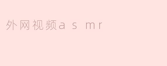 外网视频asmr