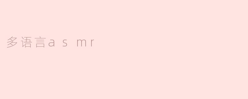 多语言asmr