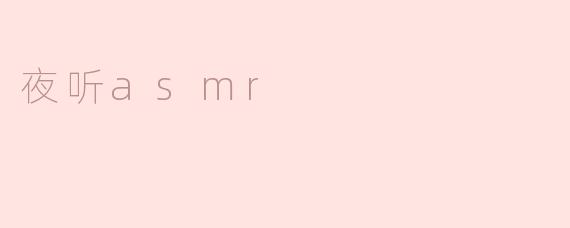什么是夜听ASMR？