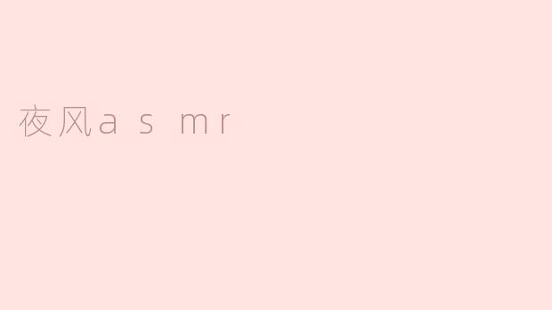 什么是夜风ASMR？