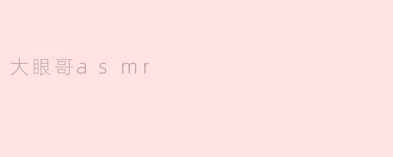 大眼哥asmr