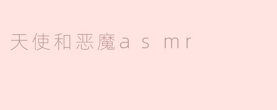 天使和恶魔之间的asmr有什么不同之处？