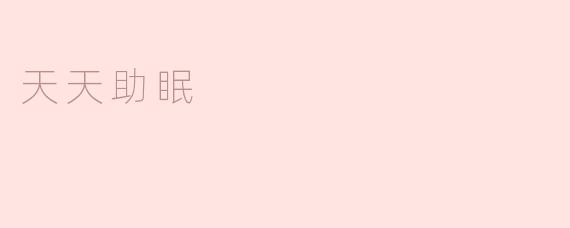 天天助眠