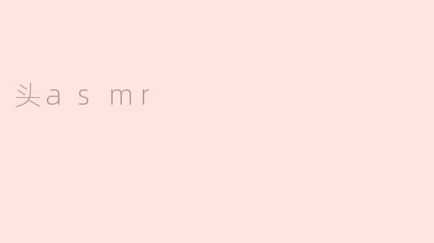 头asmr