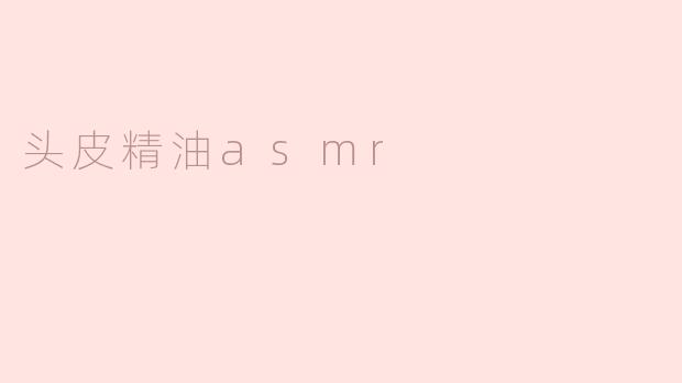 头皮精油asmr