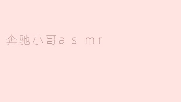 奔驰小哥asmr是谁？