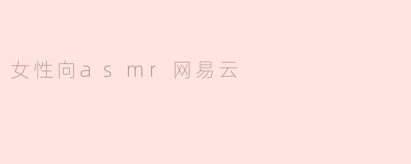 女性向asmr网易云