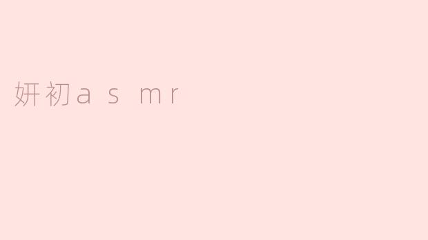 妍初asmr