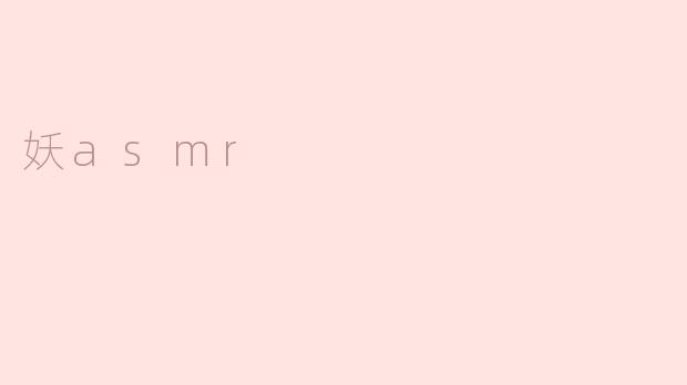 妖asmr