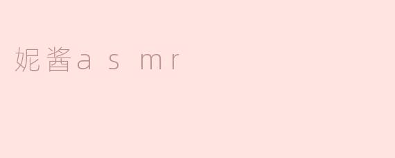 妮酱asmr
