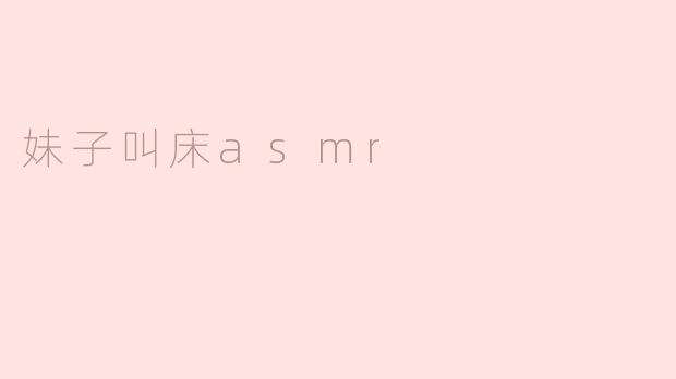 沉浸式体验，听妹子叫床ASMR能带来什么？